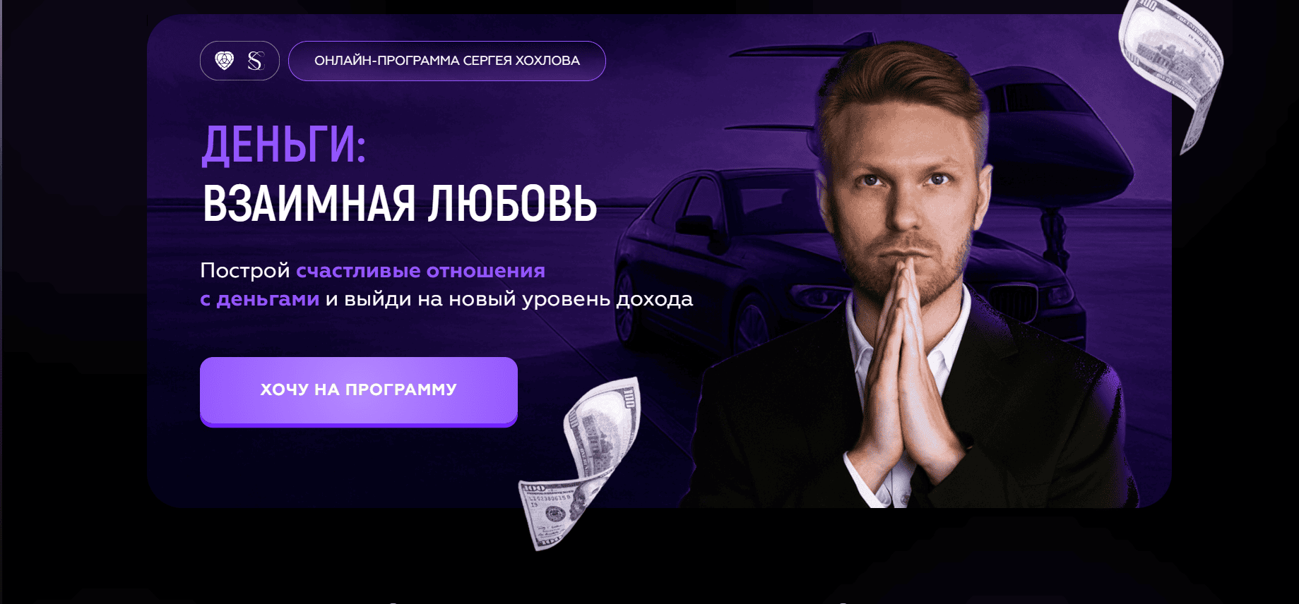 ДЕНЬГИ: ВЗАИМНАЯ ЛЮБОВЬ