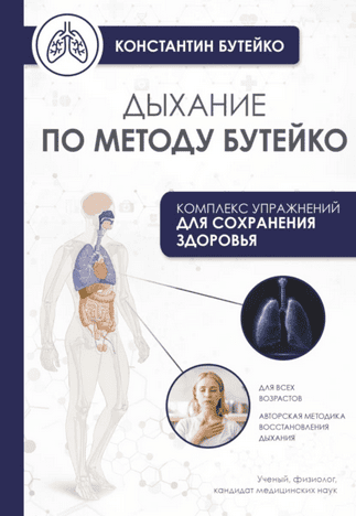 Дыхание по методу Бутейко [Константин Бутейко]