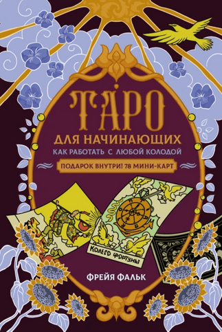 Таро для начинающих. Как работать с любой колодой [Фрейя Фальк]