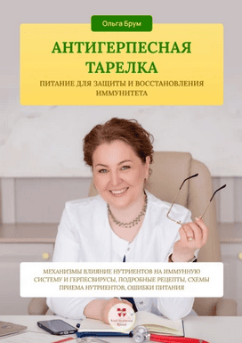 Антигерпесная тарелка. Питание для защиты и восстановления иммунитета [Ольга Брум]