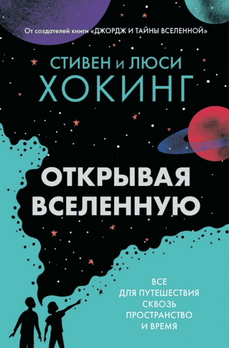 Открывая вселенную. Всё для путешествия сквозь пространство и время [Стивен Хокинг, Люси Хокинг]