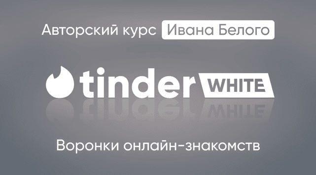 [Иван Белый] Tinder White 2.0. Пакет Инфо (2024)