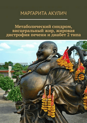 Метаболический синдром, висцеральный жир, жировая дистрофия печени и диабет 2 типа [Маргарита Акулич]