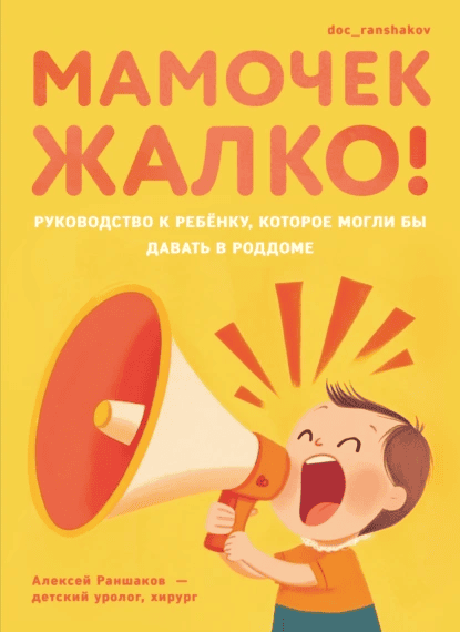 Мамочек жалко! Руководство к ребенку, которое могли бы давать в роддоме [Алексей Раншаков]