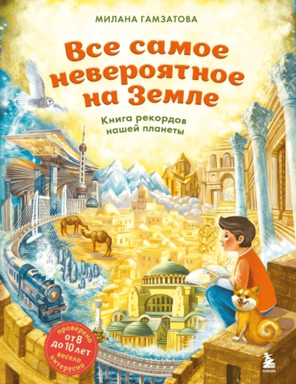 Все самое невероятное на Земле. Книга рекордов нашей планеты [Милана Гамзатова]