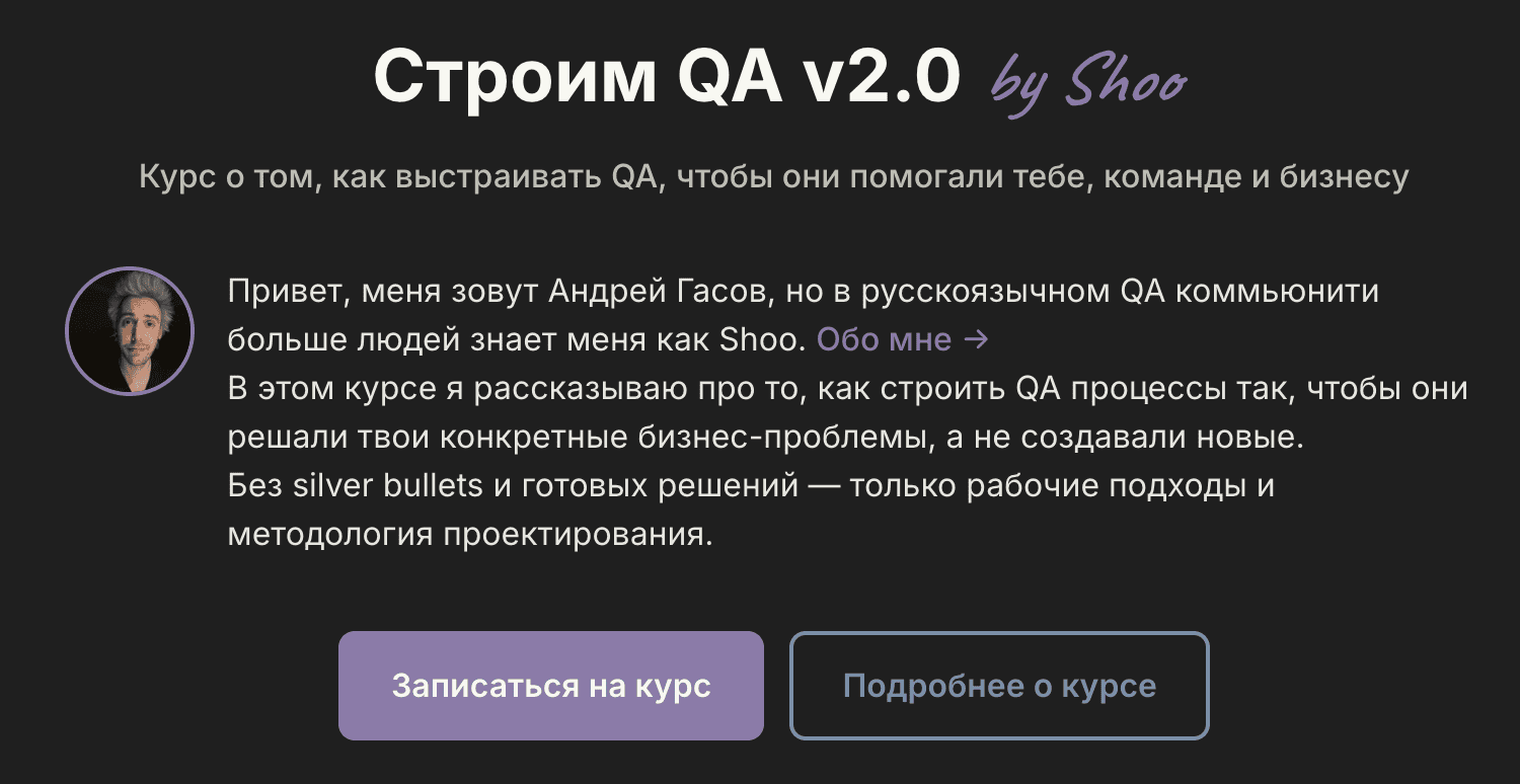 Строим QA v2.0 by Shoo [Андрей Гасов]