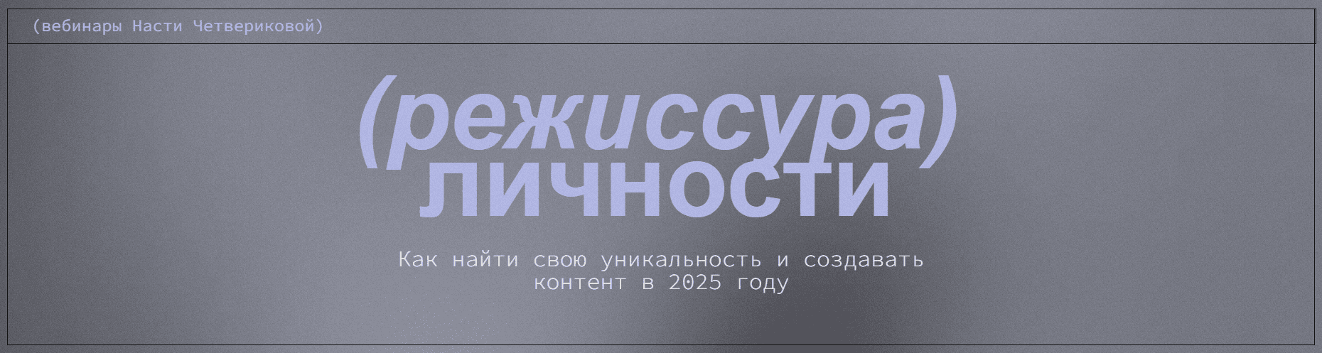 Режиссура личности. Вебинары [Настя Четверикова]
