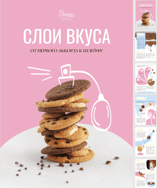 Слои вкуса - шпаргалки от Пениозы [Foxclab] [Ольга Пениоза]