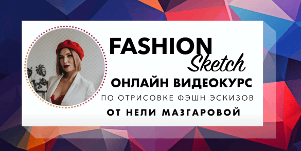 [Шитье] Курс Fashion sketch [Неля Мазгарова]