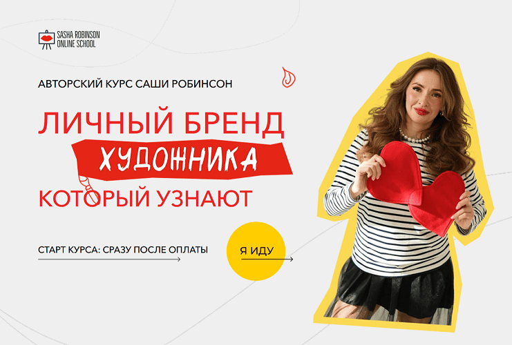 Личный бренд художника, который узнают [Тариф С поддержкой] [Саша Робинсон]