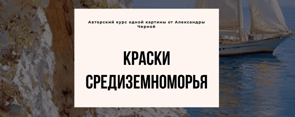 Краски Средиземноморья [Александра Черная]