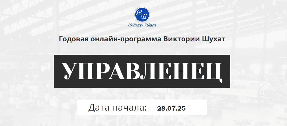 Управленец (9-й месяц 2025) [Виктория Шухат]