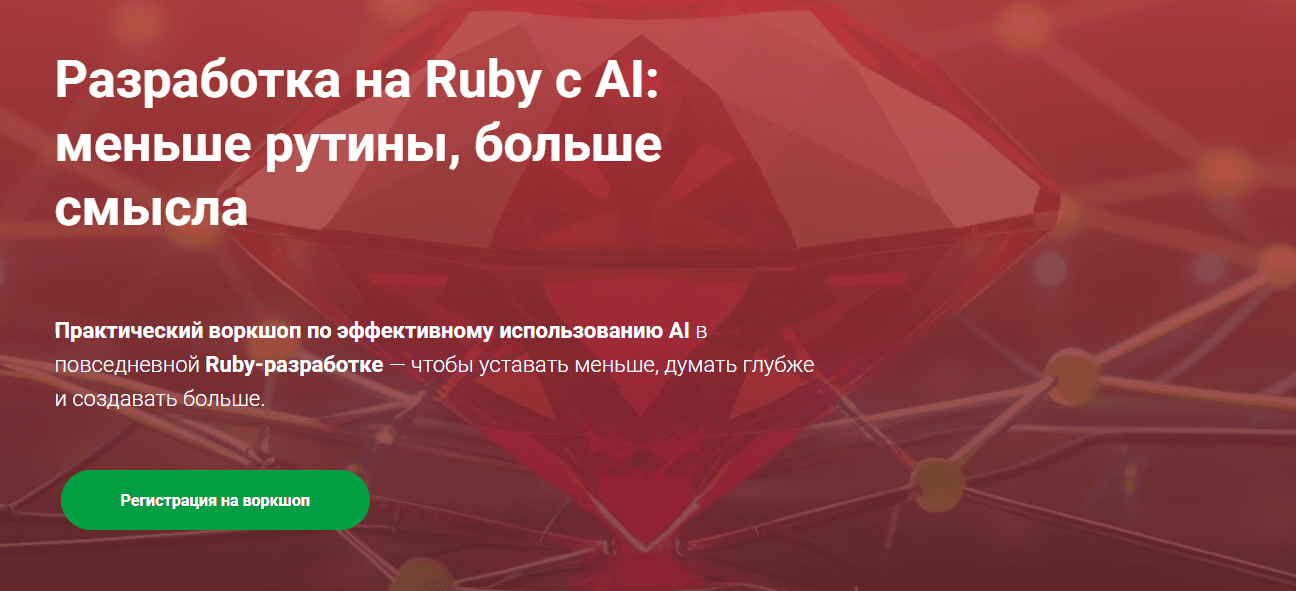 Разработка на Ruby с AI: меньше рутины, больше смыслах [Thinknetica] [Евгений Леонтьев]