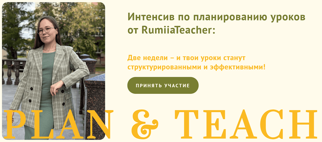 Plan & Teach. Интенсив по планированию уроков [Тариф Базовый] [RumiiaTeacher] [Румия Муртазина]