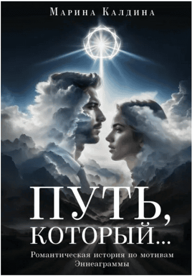 Путь, который... [Марина Калдина] + Жажда жизни. Взгляд трансперсонального психолога на онкологию и другие неизлечимые болезни [Дмитрий Калабин]