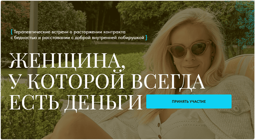 Женщина, у которой всегда есть деньги [Тариф Базовый] [Вероника Хацкевич]