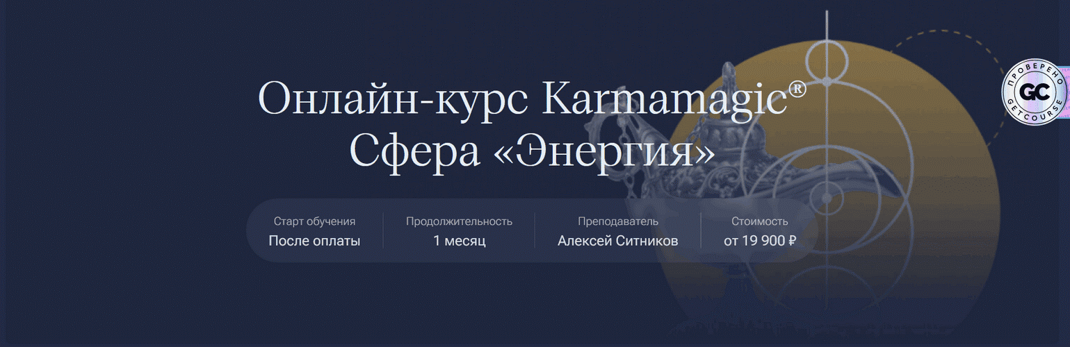 Karmamagic. Сфера «Энергия» [Алексей Ситников, Сергей Приходько, Виктория Агапитова]
