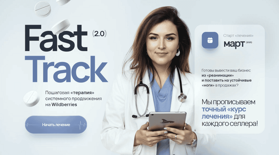 Fast Track 2.0 [Тариф Планктон] [Акулы Wildberries и Ozon]