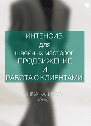 [Шитье] Интенсив для швейных мастеров. Продвижение и работа с клиентом. [Ирина Карпова]
