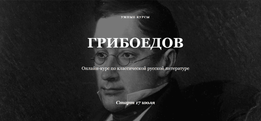 Грибоедов [Умные курсы] [Михаил Павловец]
