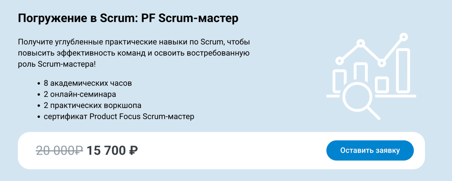 Погружение в Scrum: PF Scrum-мастер [Product Lab] [Максим Якубович]