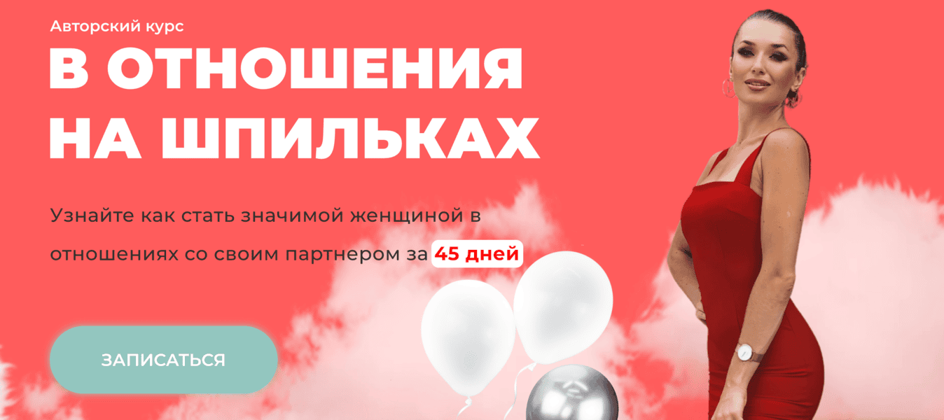 В отношения на шпильках (25 поток) [Тариф Результат] [Ladies School] [Inna de Almeida]