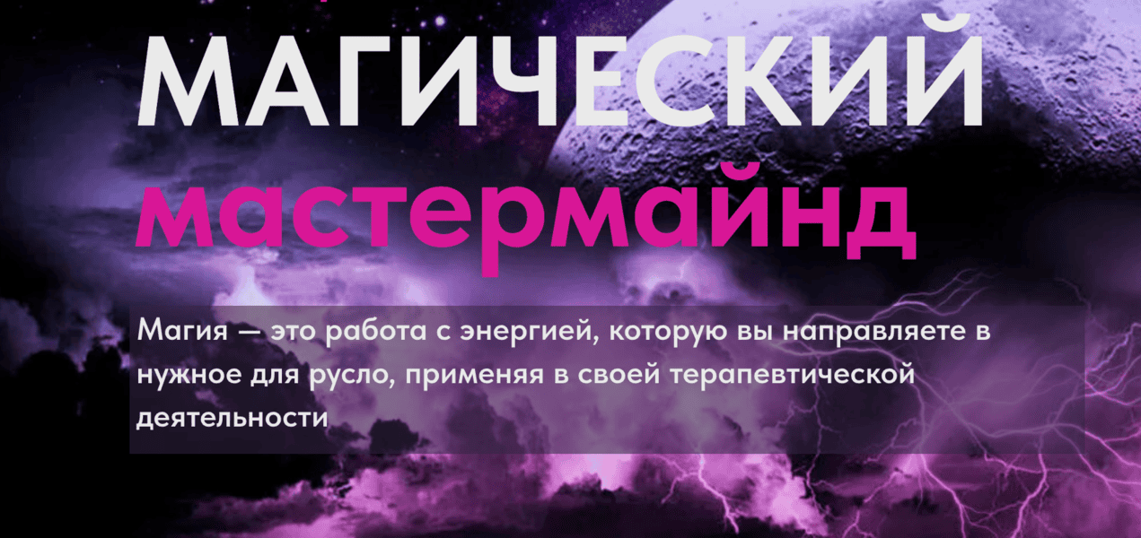 Магический мастермайнд [Юлия Хадарцева]