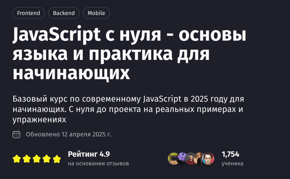 JavaScript с нуля - основы языка и практика для начинающих (2025) [Антон Ларичев]