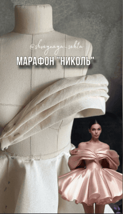 [Шитье] Марафон "Николь" [Shveynaya_sekta] [Наталья Рассказова]