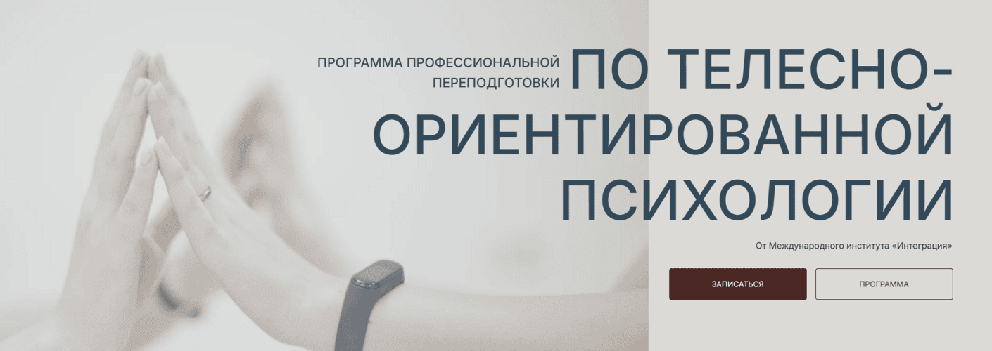 Программа профессиональной переподготовки по Телесно-ориентированной психологии [Интеграция] [Константин Дуплищев, Анна Константинова, Сергей Богута]