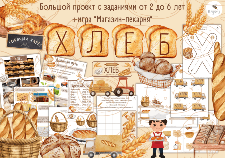 Большой проект Хлеб + Игра Магазин-пекарня [busy-bee] [Елена Самсонова]
