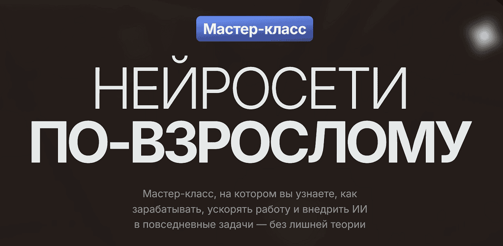 Нейросети по-взрослому [Тариф Только Мастер-класс] [Владимир Гынгазов]