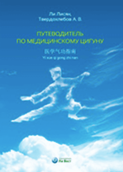 Путеводитель по медицинскому цигуну. [Ли Лисян, Твердохлебов А. В.] [Код товара: *4715