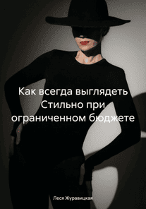 Как всегда выглядеть стильно при ограниченном бюджете [Леся Журавицкая]