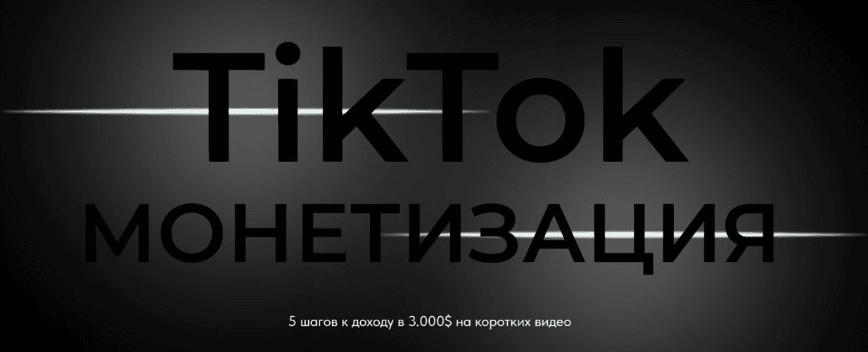 TikTok монетизация [Тариф Бизнес] [Максим Разводов]