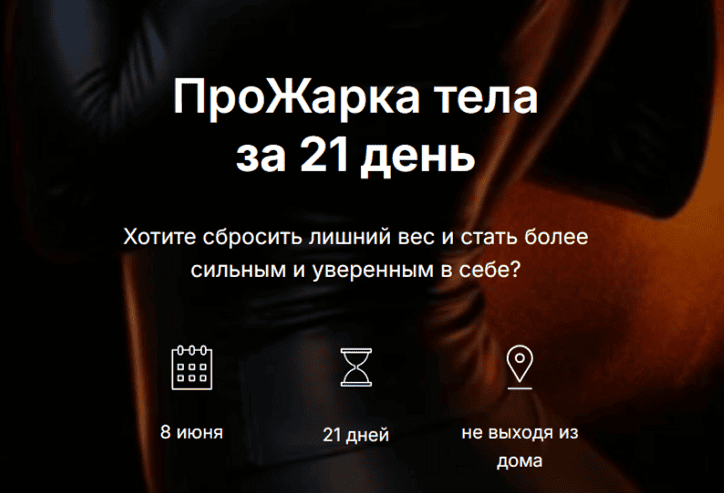 ПроЖарка тела за 21 день [Тариф Прожарка на максимум] [Анна Макеева]