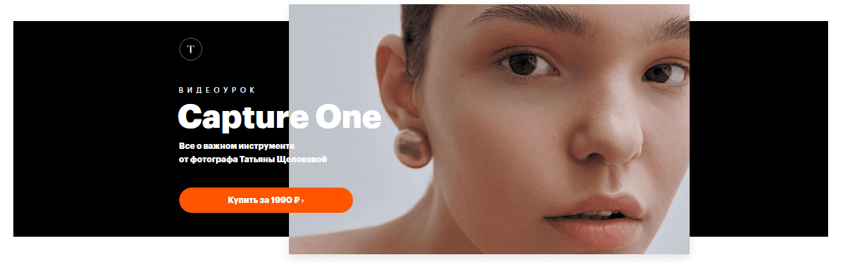 Capture One [Школа Татьяны Щелоковой] [Татьяна Щелокова]
