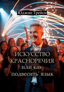 Искусство красноречия или как 'подвесить' язык [Юджин Трейси]