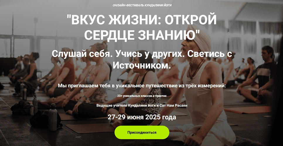 Вкус жизни: открой сердце знанию. Онлайн-фестиваль Кундалини йоги [Kundalini Journal] [Йоги Сатьяврати, Александр Куликов, Йоги Амандип]