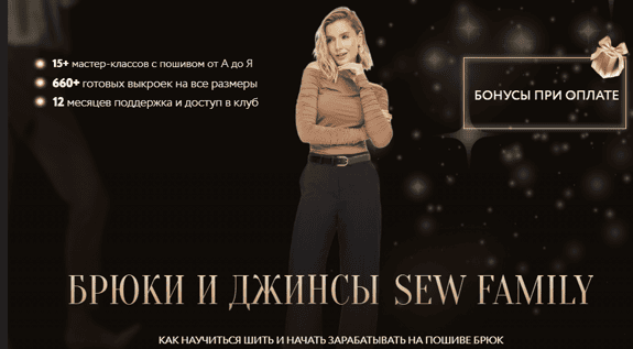 [Шитье] Брюки и джинсы [Тариф Pro] [Sew Family] [Неля Мазгарова]