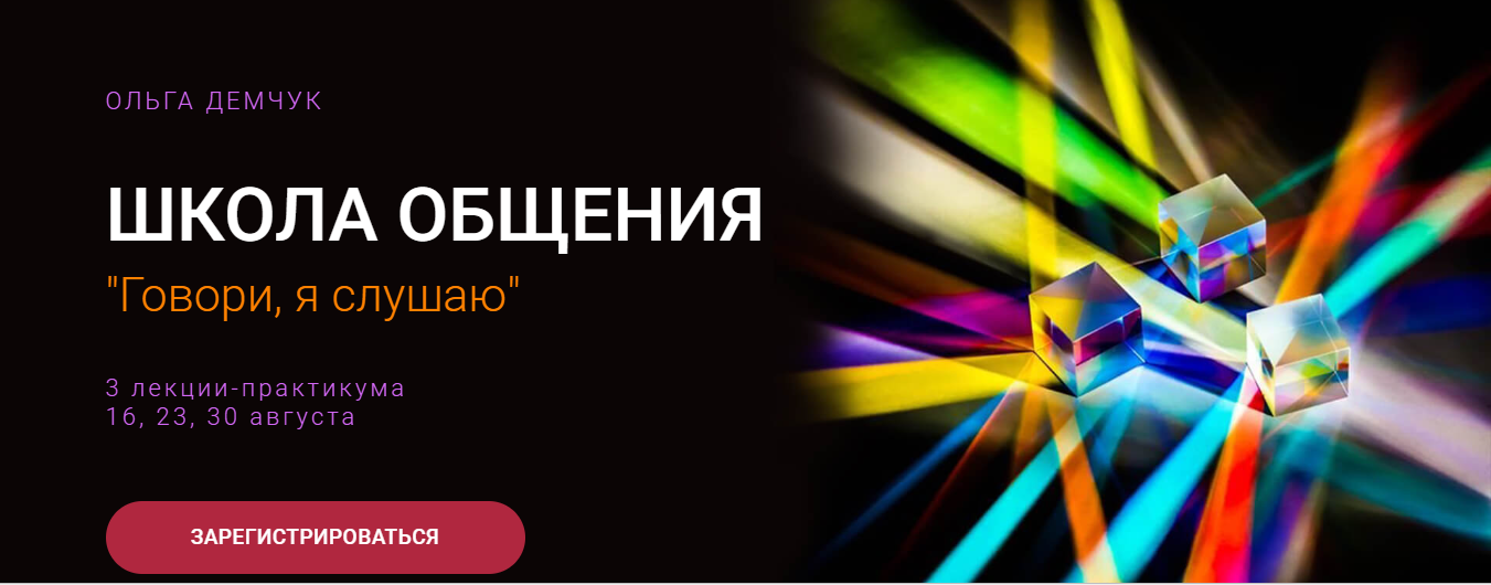 Школа общения. Говори, я слушаю [Ольга Демчук]