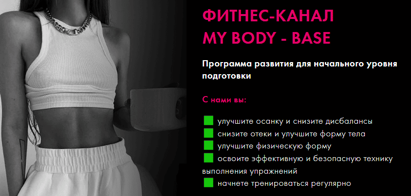 Фитнес-канал My body - Base (июль 2025) [Оксана Килина]