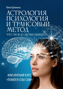 Астрология, психология и трансовый метод [Юлия Ерёменко]
