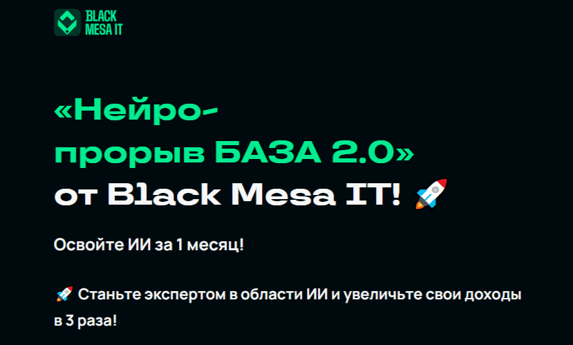 Нейро-прорыв БАЗА 2.0 [Тариф Кибер-Новичок] [Кибер Миша]