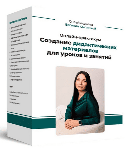 Создание дидактических материалов для занятий с помощью онлайн - сервисов, нейросетей и PowerPoint [Тариф Профи] [Евгения Смолина]