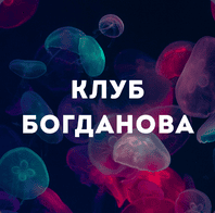 Клуб Богданова (август 2025) [Дмитрий Богданов]