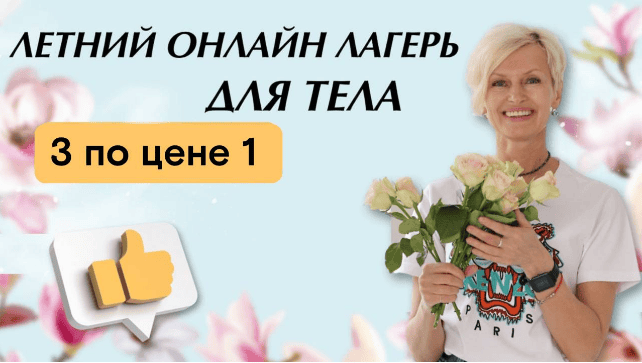 Комбо на лето: 3 курса в одном - Здоровое тазовое дно, Королевская осанка, Здоровая поясница [Евгения Кузьмина]