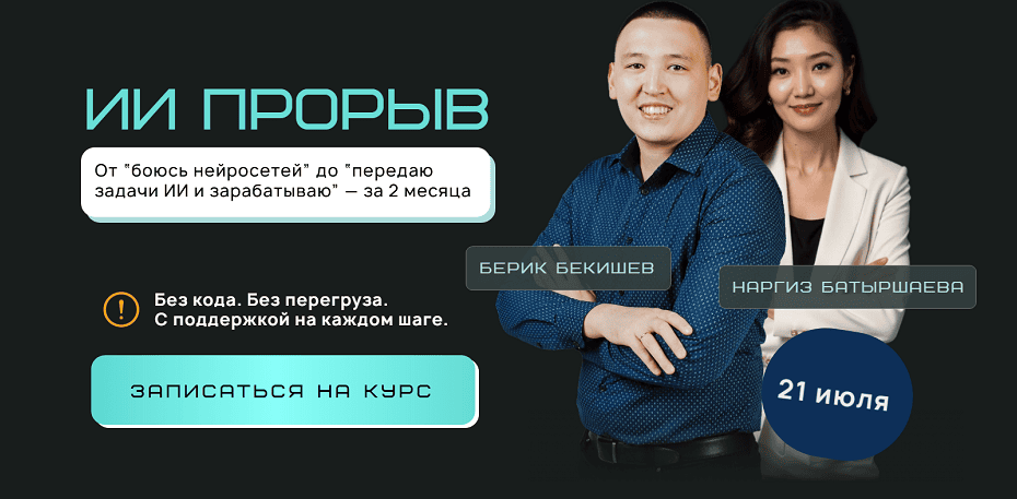 ИИ прорыв: от “боюсь нейросетей” до “передаю задачи ИИ и зарабатываю” [Берик Бекишев, Наргиз Батыршаева]