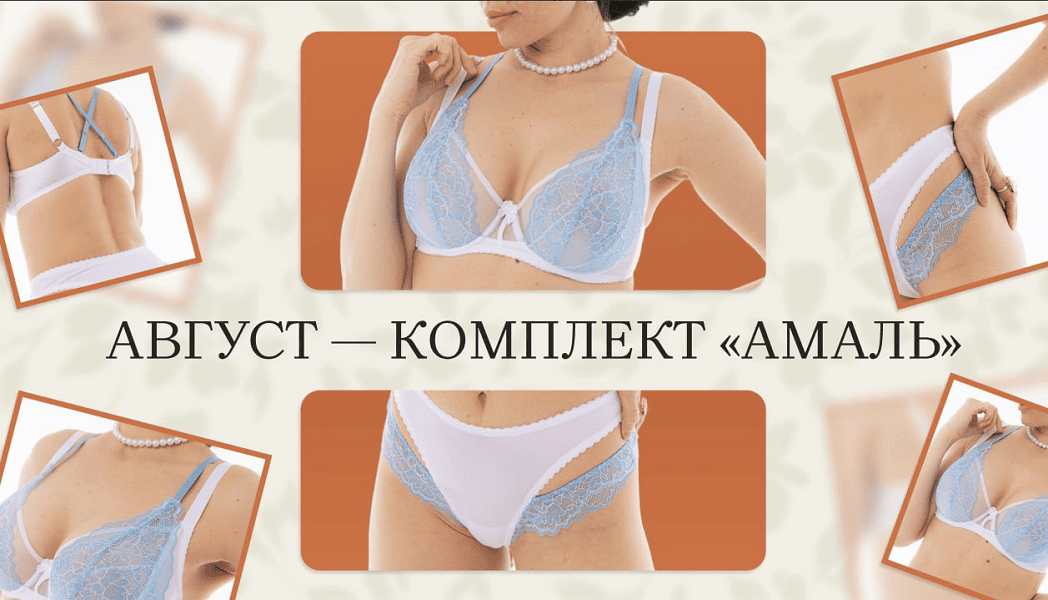 [Шитье] Бельевой практикум (август 2025) [proshitye] [Евгения Макаренко]
