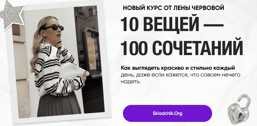 10 вещей — 100 сочетаний [Лена Червова]